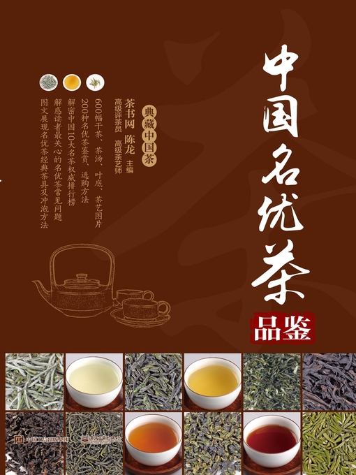 Title details for 中国名优茶品鉴 by 陈龙主编 - Available